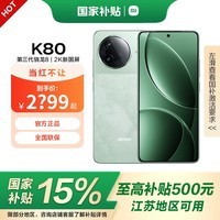 小米REDMI 红米k80 国家补贴 第三代骁龙8 5G小米红米手机国补 山峦青 12GB+256GB 全网通