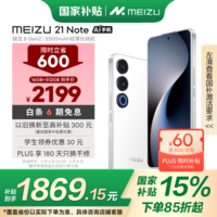 魅族（MEIZU）21 Note AI性能手机 第二代骁龙8 5500mAh 全新Flyme AI 144Hz直屏 16+512GB 魅族白 政府补贴