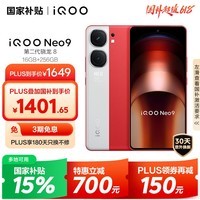 iQOO Neo9 16GB+256GB 红白魂第二代骁龙8 自研电竞芯片Q1 IMX920 索尼大底主摄 手机