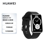 华为HUAWEI WATCH FIT 雅致款 幻夜黑 华为手表 运动智能手表 时尚轻薄 华为快充 炫彩大屏 健康管理