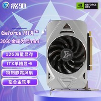 影驰 GeForce RTX3060 12G NVIDIA芯片 AI绘图主流电竞游戏台式机电脑显卡 RTX3060 金属大师 Mini 12G
