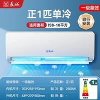 长城空调节能一级能效定频挂机大风量卧室全国联保单冷冷暖壁挂式家用节能省电客厅出租房品牌压缩机 1匹 一级能效 单冷(自行安装)