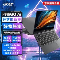 宏碁（acer）传奇Go AI大算力 16英寸轻薄本 商务办公学生全能笔记本电脑(全新锐龙R7-8845H 16G 1TB 100%sRGB)