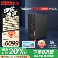 联想（Lenovo）ThinkCentre K70 商用办公高性能台式机电脑主机(酷睿14代i7-14700 32G 1T SSD)单主机