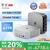 零刻【静享强悍】 SER9 AMD 锐龙 AI9 HX 370 高性能AI PC游戏办公设计迷你电脑主机 冰霜银 32G+1T