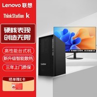 联想ThinkStation K 商用高性能办公台式机图形工作站+27/I5-13500/16G/2TB+512SSD/4G独显/Win11/定制