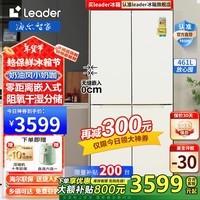 Leader海尔冰箱零嵌入式冰箱461L四开门十字对开门一级能效双变频家用白色超薄底部散热智能电冰箱 零距离嵌入冰箱461升丨延迟发货请联系客服备注