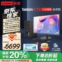 联想ThinkCentre K70 商用办公高性能台式机电脑主机(酷睿14代i7-14700 32G 1T SSD)27英寸