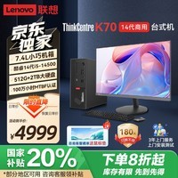 联想ThinkCentre K70 商用办公高性能台式机电脑主机(酷睿14代i5-14500 32G 512G SSD+2T HDD)23.8英寸