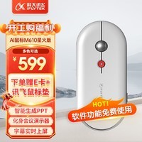 科大讯飞M610星火版中手无线蓝牙双模 办公鼠标 AI智能鼠标 轻薄便捷 智能语音输入翻译 皓月白