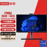 联想27英寸一体机电脑游戏办公ThinkCentre M90a Pro Gen4 13代酷睿i9台式电脑主机【现货速发】 13代i9-13900/HD770核显 64G内存/4T固态/2K屏/定制版