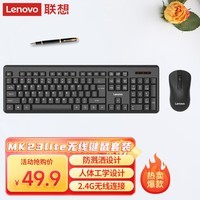 联想（Lenovo）无线键盘鼠标套装 键鼠套装 全尺寸键盘 商务办公 MK23Lite