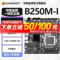 华南金牌H81M/B250M/H311M/H510M/HM65M-I主板一体机工控迷你电脑主板 B250M-I