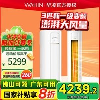 华凌空调 新一级能效 智清洁 3匹 变频冷暖 客厅柜式省电空调3匹一级能效 家电国家补贴KFR-72LW/N8HB1 3匹 一级能效