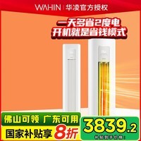 华凌空调3匹柜机 新一级能效 变频冷暖省电立式空调 3匹超省电一级能耗 家电国家补贴KFR-72LW/N8HA1Ⅲ 3匹 一级能效