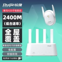 锐捷（Ruijie）蜂鸟套装路由器全屋wifi 家用无线穿墙千兆高速 即插即用5G双频 H20M(1+1)子母mesh组网