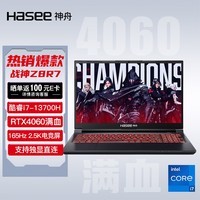 神舟（HASEE）战神Z8R7 13代英特尔酷睿i7 15.6英寸游戏本 笔记本电脑(13代i7-13700H 16G 512G RTX4060 165Hz 2.5K电竞屏)