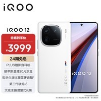 iQOO 12 12GB+512GB 传奇版 第三代骁龙 8 自研电竞芯片Q1 大底主摄潜望式长焦 5G手机
