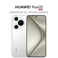 华为（HUAWEI） Pura 70 雪域白 12GB+1TB 超高速风驰闪拍 双超级快充 华为P70智能手机