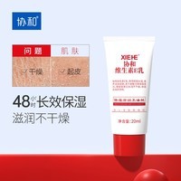 协和维生素E乳20ml(旅行装)乳液面霜护手霜身体乳男女补水保湿不油腻