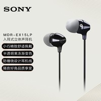 索尼（SONY） MDR-EX15LP 有线耳机入耳式 3.5mm接口 手机电脑通用听歌耳机 黑色