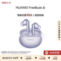 华为FreeBuds 6i 真无线降噪蓝牙耳机 旗舰级降噪深度 音乐游戏 安卓/苹果手机通用 流光紫