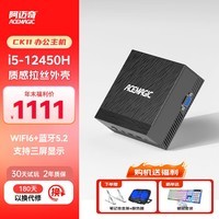 阿迈奇 CK11 12450H 迷你主机12代酷睿i5 8核高性能游戏办公家用mini主机 准系统（无内存/硬盘/系统）