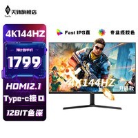 天殊32英寸4K144HZ电脑显示器Fast IPS直面HDMI2.1 游戏PS5/VRR屏幕Typec反向充电1ms响应升降内置音响 T0升降-32英寸4K144HZ-极清Pro+