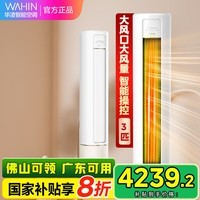 华凌空调 新一级能效变频冷暖 超大风口 3匹客厅柜式空调 KFR-72LW/N8HB1A家电国家补贴 3匹 一级能效 KFR-72LW/N8HB1A