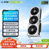 影驰 GeForce RTX 4070 SUPER新品RTX4070S显卡/RTX4070  GDDR6X DLSS3 视频直播台式机电脑电竞游戏显 RTX4070 SUPER 金属大师OC