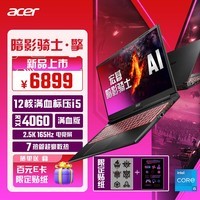 宏碁（acer）暗影骑士·擎 15.6英寸游戏本 2.5K 165Hz电竞屏 笔记本电脑(13代标压i5-13500H 16G 1TB RTX4060)