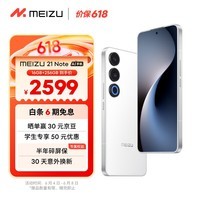 魅族（MEIZU）21 Note AI性能手机 第二代骁龙8 5500mAh轻薄长续航 全新Flyme AI 144Hz直屏 16+256GB 魅族白