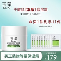 玉泽皮肤屏障修护保湿霜50g（乳液面霜修护霜乳补水保湿 敏感肌） 【干敏肌推荐】爆款保湿霜50g