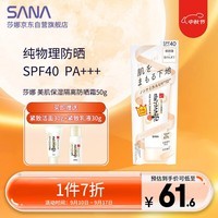 莎娜SANA美肌保湿隔离防晒霜50g SPF40 PA+++