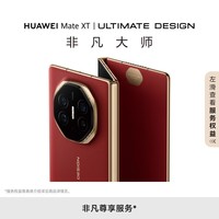 华为（HUAWEI）Mate XT 非凡大师 华为三折叠屏手机 16GB+1TB玄黑 超纤薄 岩脉纹理 10.2英寸超形态三折叠大屏