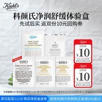 科颜氏(Kiehl\'s)校园星品体验包(白泥5ml+精华1.5ml+高霜3ml+金水3ml*2)