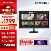 三星（SAMSUNG） 32英寸 4K高清智慧屏办公影音设计显示器 内置音箱 无线投屏 自带WiFi 【32英寸黑色】S32CM700UC