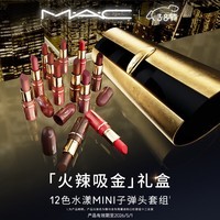 M.A.C魅可【火辣吸金礼盒】水漾MINI 十二支限定礼盒 效期至26年5月