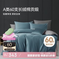 艾美家60支新疆长绒棉100%纯棉轻奢贡缎床单被套 海因蓝【200*230cm】