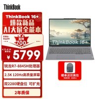 ThinkPad联想笔记本电脑ThinkBook 16+ 2024 锐龙版 AI全能本 R7-8845H 16英寸 32G 1T 2.5K 高刷屏办公