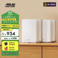 华硕（ASUS）灵耀魔方WiFi7白色双只分布式子母路由器家用无线千兆全屋WiFi路由游戏电竞穿墙王 Ai随心组路由