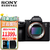 索尼（SONY） ILCE-7M3/A7M3/a73 全画幅微单数码相机 索尼A7M3 套机版拆单机身 单机身（单机身不含镜头） 官方标配（选购套餐更划算）