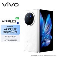 vivo  X Fold3 Pro 12GB+256GB 轻羽白【意外无忧套装】5700mAh蓝海电池 超可靠铠羽架构 折叠屏 手机