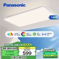 松下（Panasonic）吸顶灯客厅灯全光谱三段调色超薄护眼 白色简约风140瓦