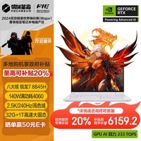 е15Pro 15.3Ӣ羺AIPCᱡϷʼǱ(R7-8845H 32G 1T RTX4060 2.5K 240Hz)