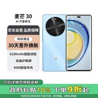 华为麦芒 30 双曲护眼屏 6100mAh超能续航8GB 256GB 冰晶蓝 5G AI手机【赠服务】