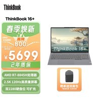 ThinkPad联想笔记本电脑ThinkBook 16+ 2024 锐龙版 AI全能本 R7-8845H 16英寸 32G 1T 2.5K 高刷屏办公
