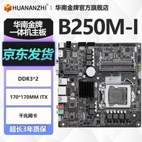 华南金牌H81M/B250M/H311M/H510M/HM65M-I主板一体机工控迷你电脑主板 B250M-I