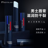 泊紫汀兰（Pozitilan）男士薄荷润唇膏3.2g 滋润不油腻防干裂脱皮无色 唇膜口油护唇膏唇部打底