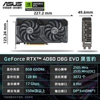 华硕（ASUS）RTX 4060 8G OC 雪豹/巨齿鲨/天选 GDDR6 吃鸡电竞游戏光追独立显卡 DUAL RTX4060 O8G EVO 雪豹